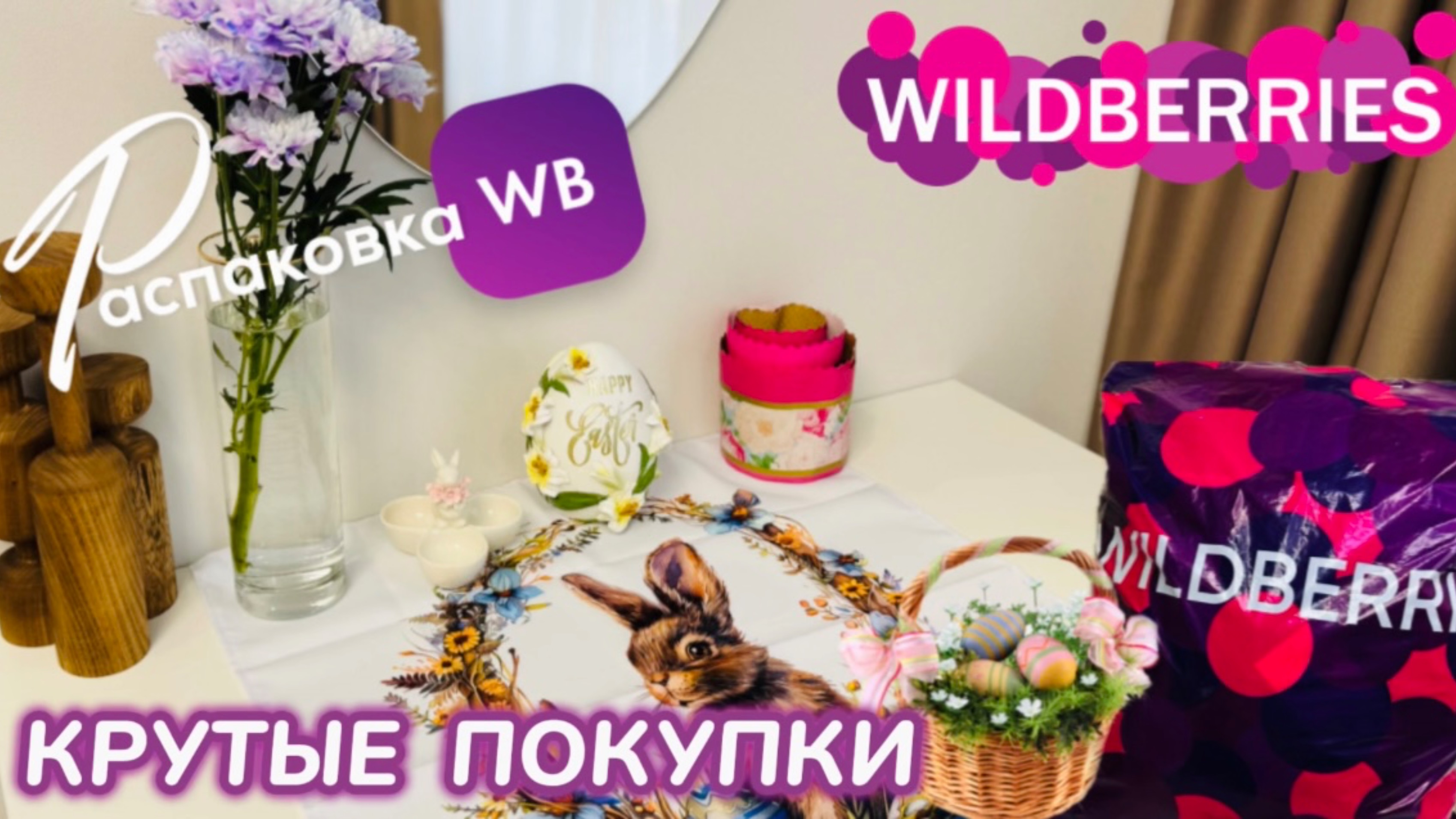 ЗАКАЗАЛА НА WILDBERRIES 🔥 КЛАССНЫЕ ПОКУПКИ НА ПАСХУ! 🐣 СУПЕР ТОВАРЫ! 🌸РАСПАКОВКА WB смотреть онлайн