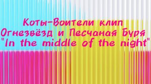 Коты-Воители клип Огнезвёзд и Песчаная Буря «In the middle of the night»