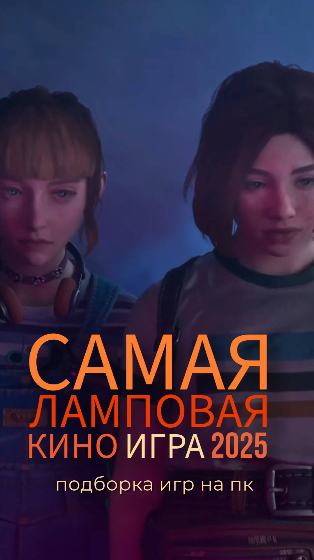 САМАЯ ЛАМПОВАЯ КИНО ИГРА 2025