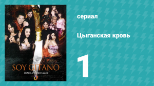 Цыганская кровь 1 серия (сериал, 2003)
