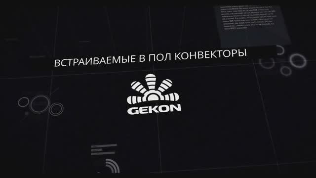 Внутрипольные конвекторы Gekon смотреть онлайн