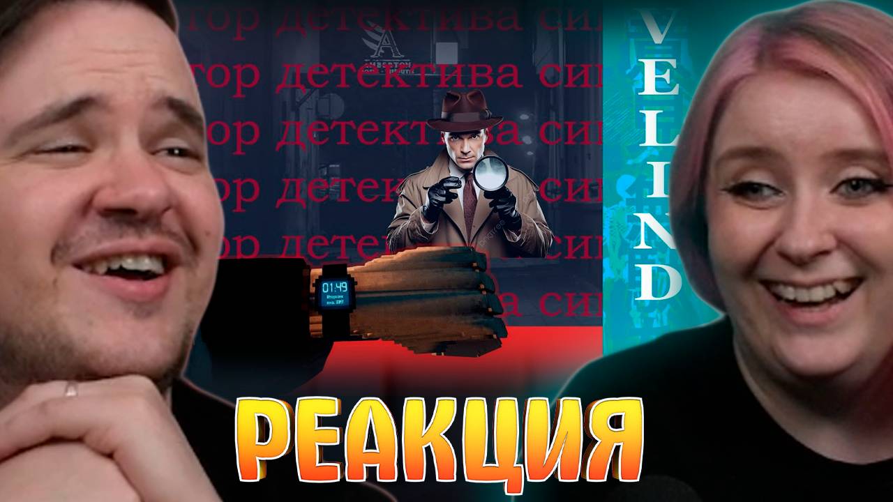 Реакция на Лучший/Худший Симулятор детектива смотреть онлайн