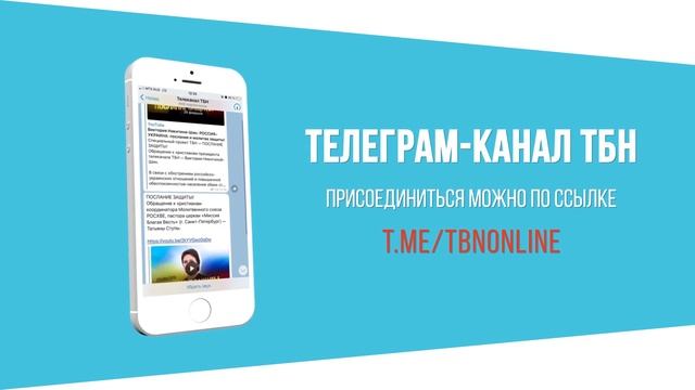 СПЕЦИАЛЬНЫЙ канал ТБН в Telegram смотреть онлайн
