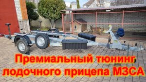 Премиальный тюнинг лодочного прицепа МЗСА