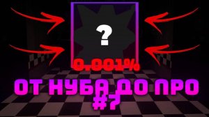 ОТ НУБА ДО ПРО В FNAF TOWER DEFENSE 7 ЧАСТЬ