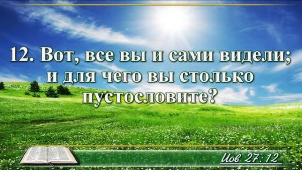 ВидеоБиблия Книга Иова с музыкой глава 27 Бондаренко