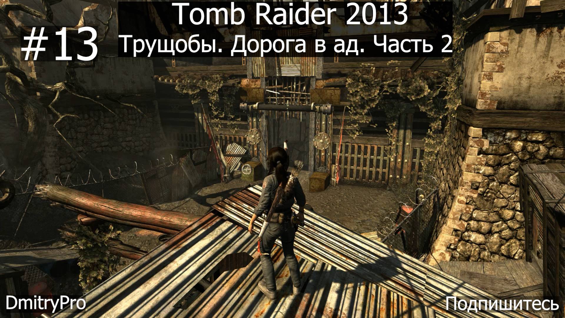 Tomb Raider 2013. Прохождение 13. Трущобы. Дорога в ад. Часть 2 смотреть онлайн