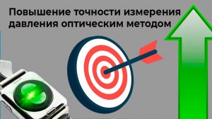 Повышение точности измерения давления оптическим методом с помощью часов HEALTHBAND