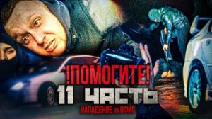 Паша Пэл. СРОЧНО! НОЧНОЕ НАПАДЕНИЕ НА ОФИС! ОТОБРАЛИ МАШИНЫ ИЗ ГАРАЖЕЙ