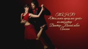 ТАНГО «Отголоски прошлых дней» ИМПРОВИЗАЦИЯ композитор Виктор Анохин #бальныетанцы #anokhinpiano