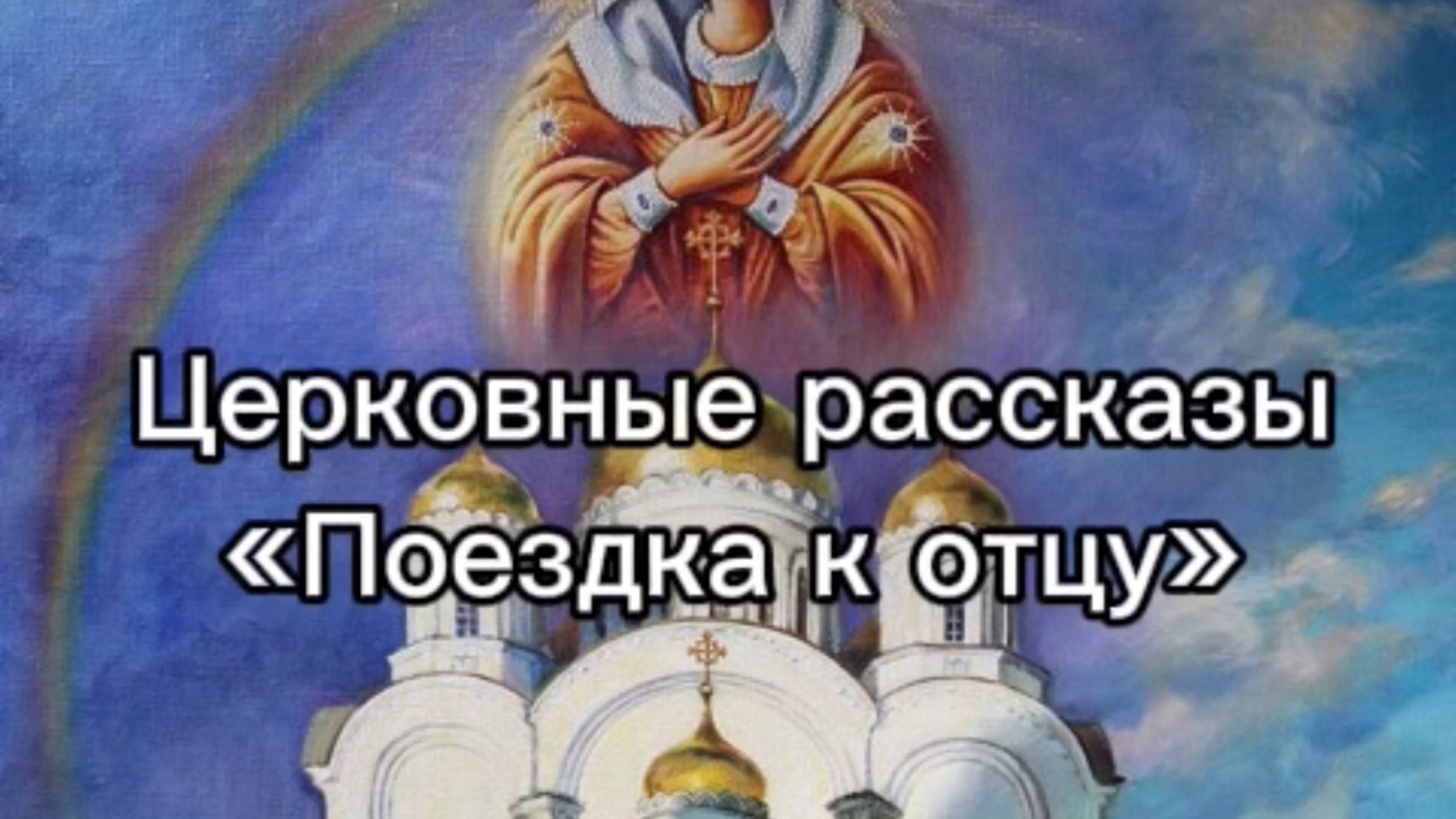 Церковные рассказы "Поездка к отцу" смотреть онлайн