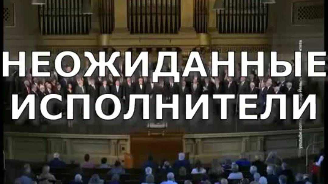 НЕОЖИДАННЫЕ ИСПОЛНИТЕЛИ