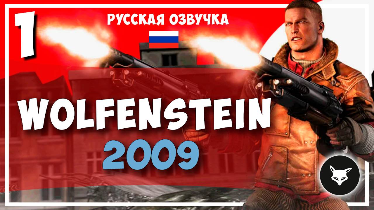 Wolfenstein (2009) ► #1 (Без комментариев. Русская озвучка) смотреть онлайн