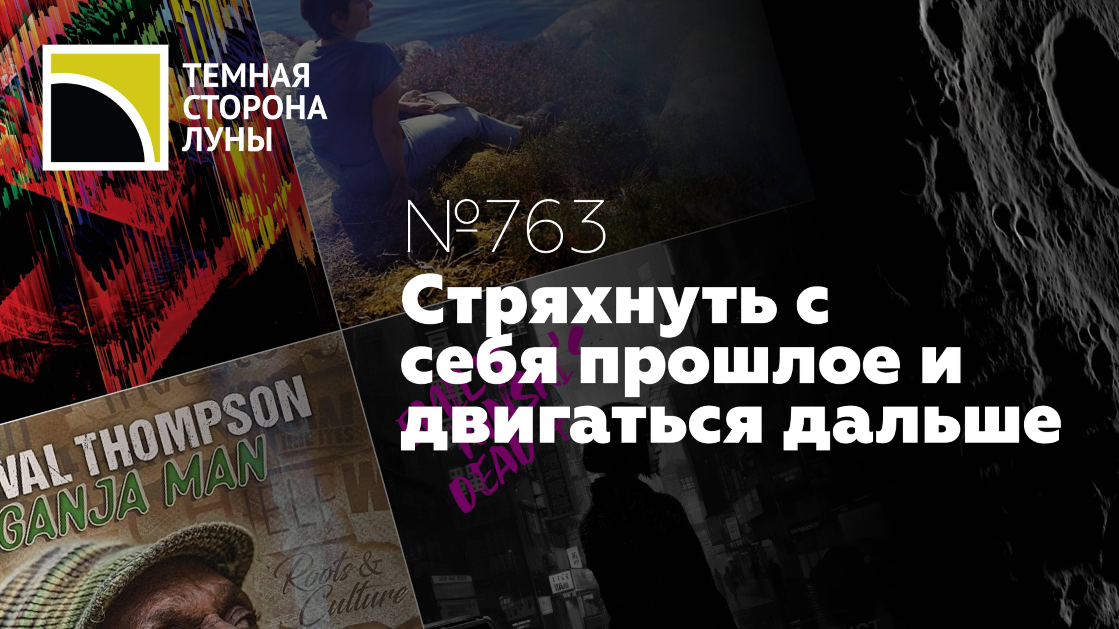 Стряхнуть с себя прошлое и двигаться дальше