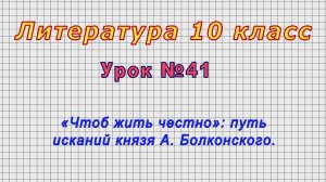 Литература 10 класс (Урок№41 - «Чтоб жить честно»: путь исканий князя А. Болконского.)