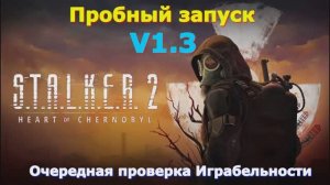 S.T.A.L.K.E.R. 2 Heart of Chornobyl  (Сталкер 2) Пробный запуск v1.3
