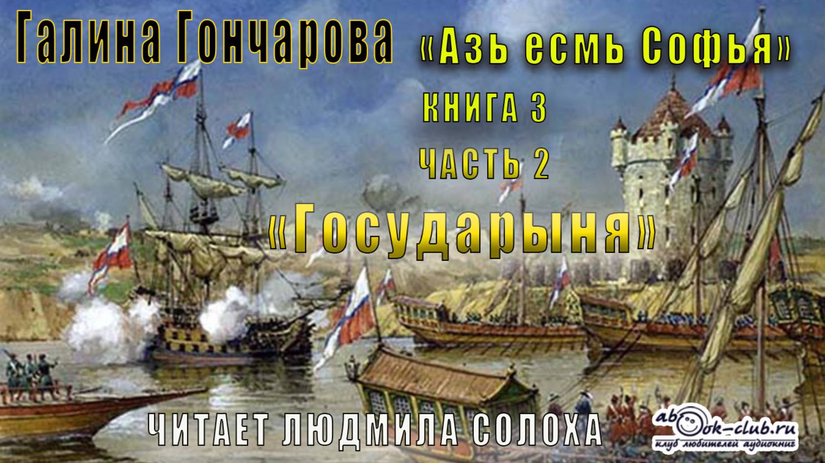 03.02 Галина Гончарова "Азъ есмь Софья" (книга 3) "Государыня" (часть 2)