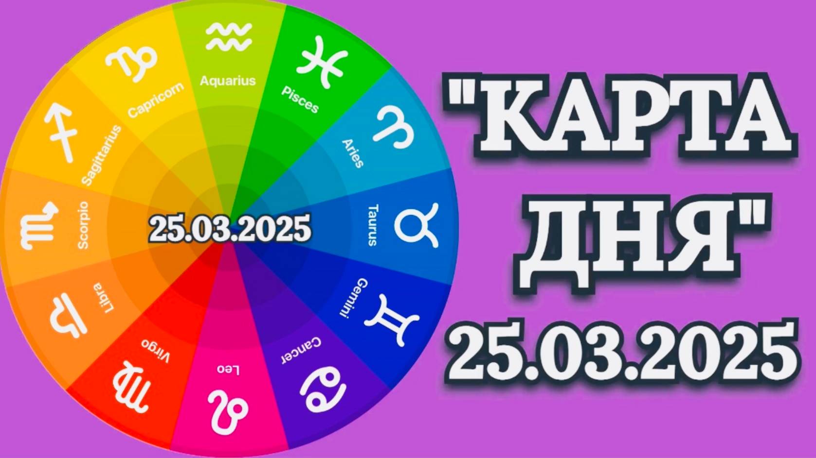 "КАРТА ДНЯ" на 25.03.2025 (карты Таро)!!! смотреть онлайн