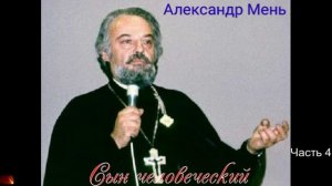 К35. А. Мень - Сын человеческий. Часть 4.