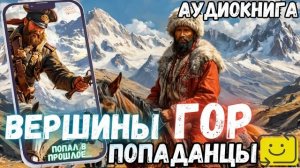 АУДИОРАССКАЗ | ПОПАДАНЕЦ: ВЕРШИНЫ ГОР
