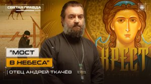"Мост в Небеса": Иди и смотри фильм Сергея Дебижева "Крест" (2024) — отец Андрей Ткачёв