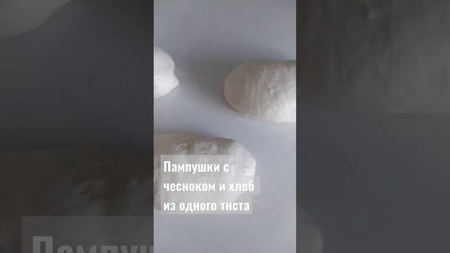 #пампушки #булочки  #домашнийхлеб #хлебрецепт #хлебвдуховке #шортс #шорт #short #shorts