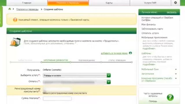Оплата заказа Орифлэйм через СБЕРБАНК онлайн