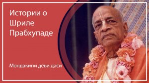 ИСТОРИИ О ШРИЛЕ ПРАБХУПАДЕ| г. Усть-Каменогорск (Казахстан)