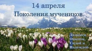 14 апреля. Поколения мучеников.