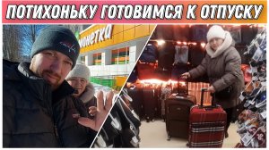 ВЛОГ! Наши планы на будущее/🙂Немного обо всём/Собираемся в очередной отпуск🔥/поехали за чемоданом!