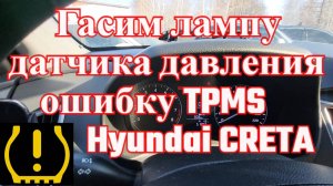 Показываю как убрать ошибку TPMS на HYNDAI CRETA