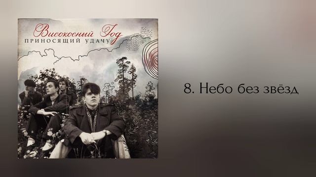 Високосный год - Приносящий удачу (альбом 2024 года)