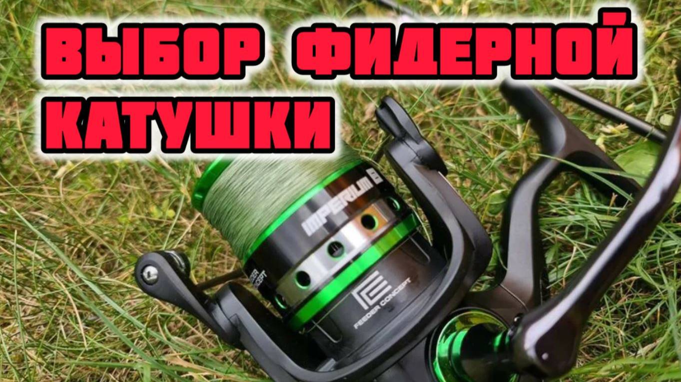 Как выбрать катушку для фидера. Отличия фидерной катушки. Д.Е.Баум открывает секреты мясорубок смотреть онлайн