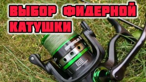Как выбрать катушку для фидера. Отличия фидерной катушки. Д.Е.Баум открывает секреты мясорубок