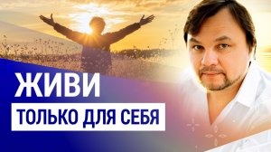 Как научиться жить для себя ?