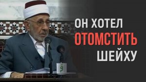 Что стало с соседом, который пытался отомстить шейху? | Шейх Рамадан аль-Буты