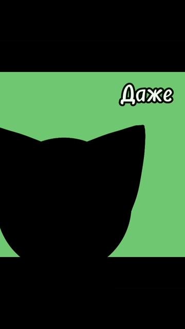 описание съела моя кошка смотреть онлайн