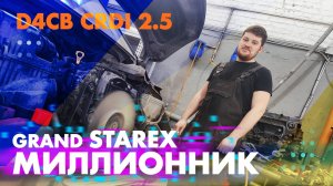Hyundai Grand Starex почти миллионник