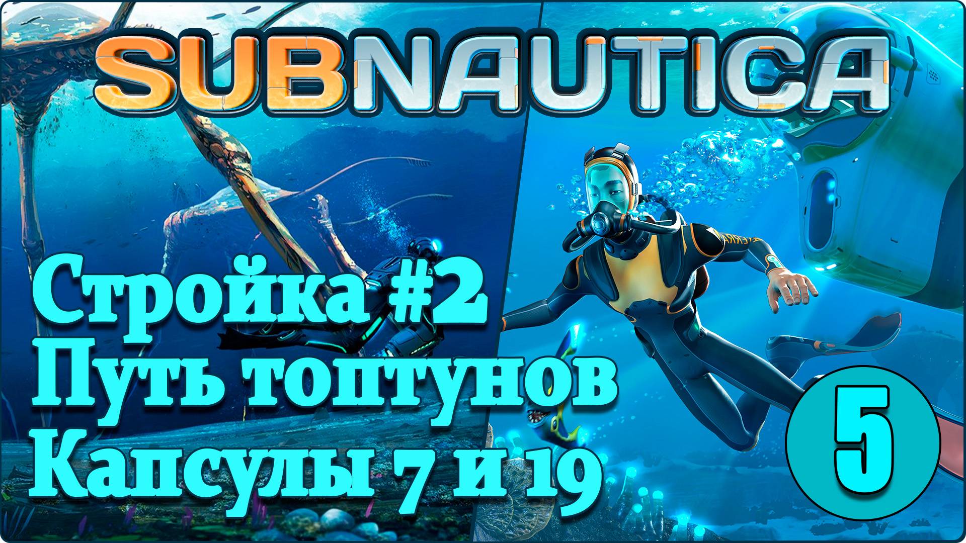 Subnautica #5 - Капсулы 7 и 19, остров, циклоп. смотреть онлайн