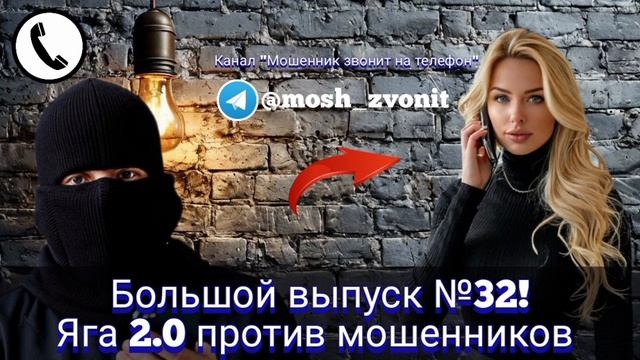 Большой выпуск №32! Яга 2.0 против мошенников смотреть онлайн