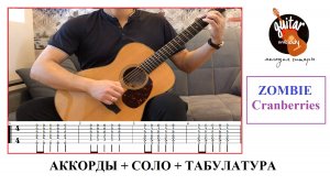 ZOMBIE / ГИТАРА / THE CRANBERRIES / ТАБУЛАТУРА / СОЛО