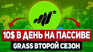 Grass — РАЗДАЕТ ДЕНЬГИ 10 -15$ В ДЕНЬ