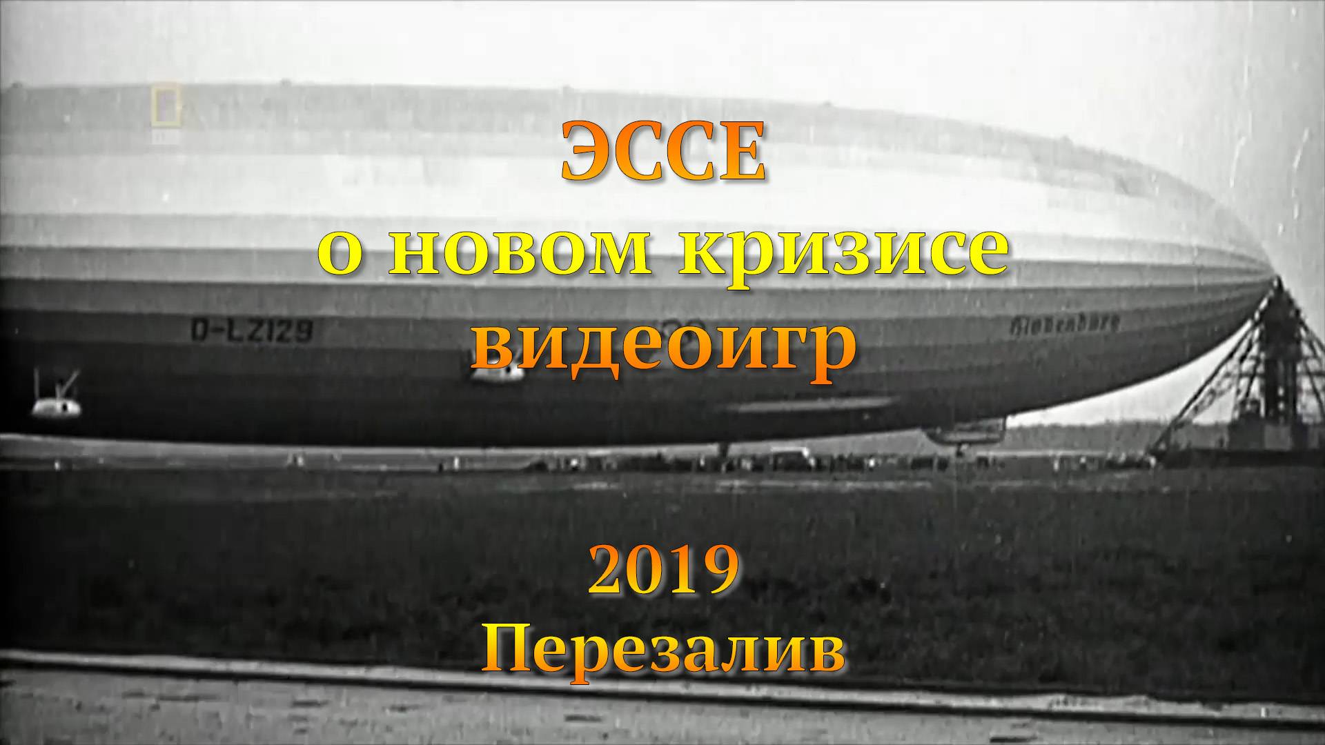 Эссе о кризисе видеоигр 2019 смотреть онлайн