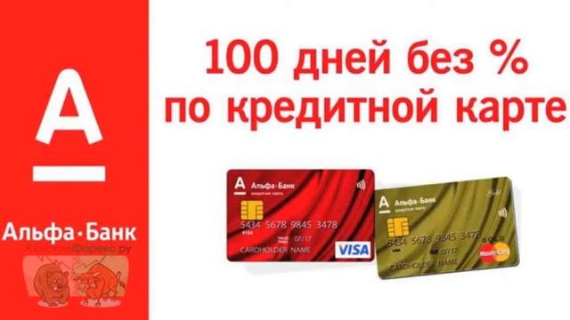 Кредитная карта Альфа банка на 100 дней без процентов
