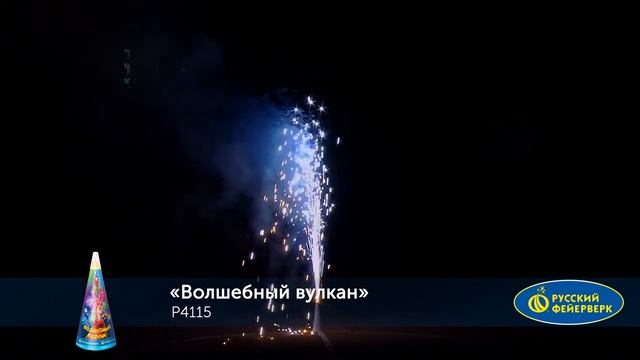 Р4115 Фонтан Волшебный вулкан смотреть онлайн