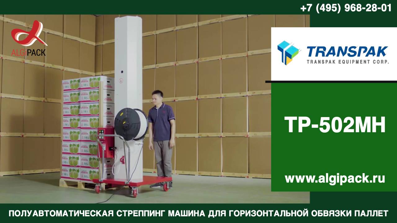 Алджипак TP-502MH полуавтоматическая горизонтальная стреппинг машина обзорное видео смотреть онлайн