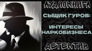 АУДИОКНИГА ДЕТЕКТИВ: ИНТЕРЕСЫ  НАРКОБИЗНЕСА