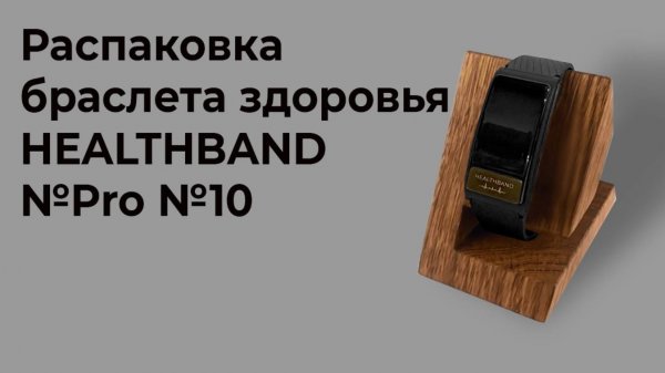 Распаковка браслета здоровья HEALTHBAND Pro №10