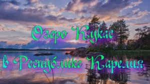 Озеро Кукас в Республике Карелия