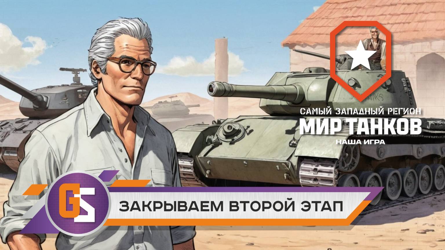 Мир танков! Закрываем второй этап смотреть онлайн